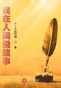 我在人間說故事