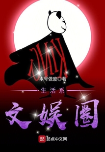 生活系文娛圈