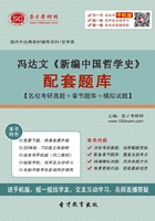 冯达文《新编中国哲学史》配套题库【名校考研真题＋章节题库＋模拟试题】在线阅读