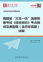 2020年福建省“三支一扶”选拔招募考试《综合知识》考点精讲及典型题（含历年真题）详解在线阅读