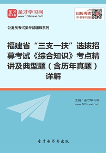 2020年福建省“三支一扶”選拔招募考試《綜合知識》考點精講及典型題(含歷年真題)詳解