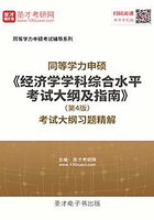 2020年同等学力申硕《经济学学科综合水平考试大纲及指南》（第4版）考试大纲习题精解