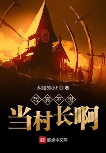 我真不想當村長啊