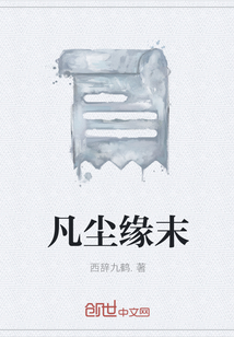 凡塵緣末