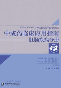 中成药临床应用指南.肛肠疾病分册