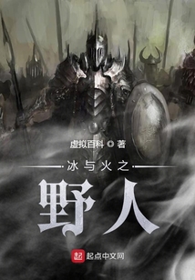 冰與火之野人