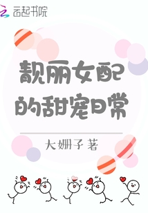 靚麗女配的甜寵日常