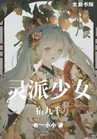 靈派少女宿九千在線閱讀