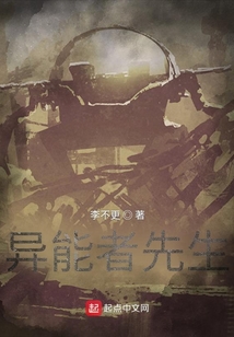 異能者先生