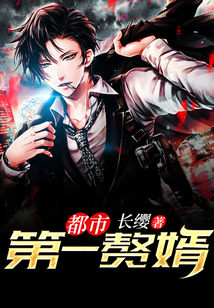 都市第一赘婿