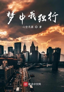 夢中我獨行