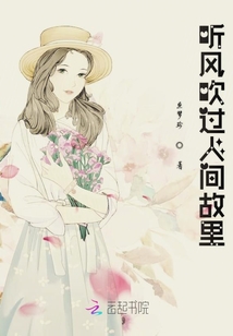 聽風吹過人間故里