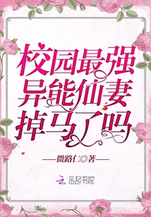 校園最強(qiáng)異能仙妻掉馬了嗎