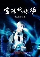 全球试炼场在线阅读