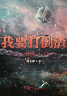 我要打倒渣女逆襲人生