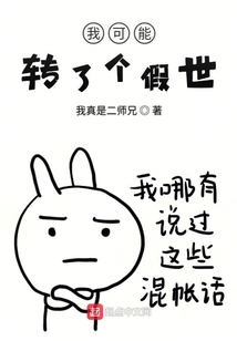 我可能轉了個假世