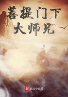 菩提門下大師兄在線閱讀