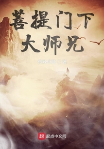 菩提門下大師兄