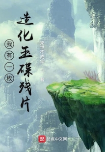 我有一枚造化玉碟残片