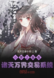 斗羅之我有諸天交易系統