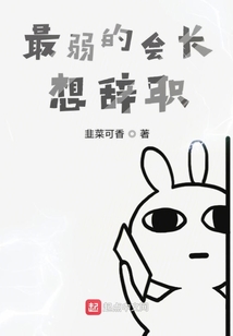 最弱的會長想辭職