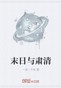末日與肅清