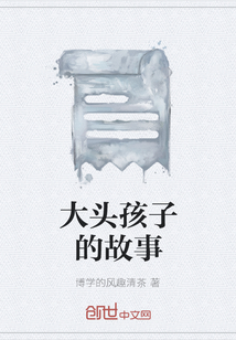大頭孩子的故事