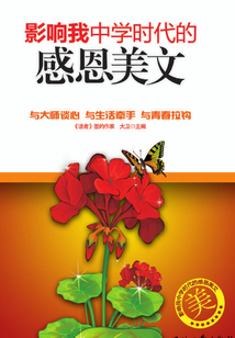 影響我中學時代的感恩美文