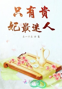 只有貴妃最迷人