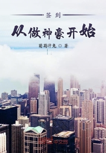 簽到從做神豪開始