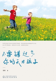 不要錯過你的天才孩子