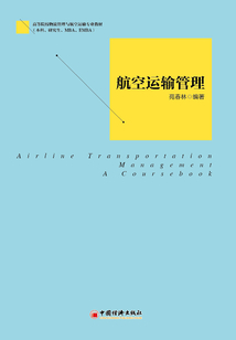 航空運(yùn)輸管理