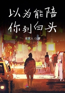 以為能陪你到白頭