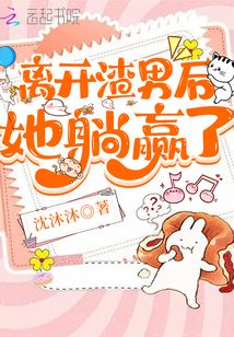 離開渣男后她躺贏了