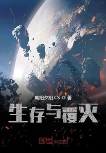 生存與覆滅