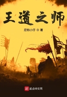 王道之師在線閱讀