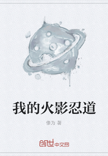 我的火影忍道
