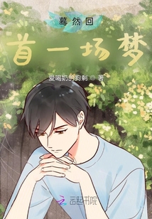 驀然回首一場夢