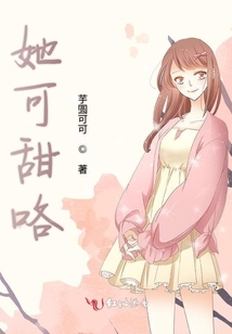 她可甜咯