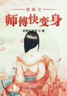 穿越之师傅快变身