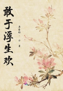 敢于浮生歡
