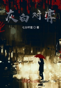 灰白對弈