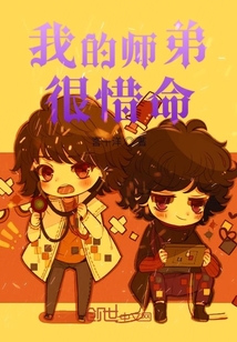 我的師弟很惜命