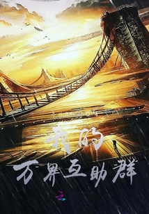我的萬界互助群