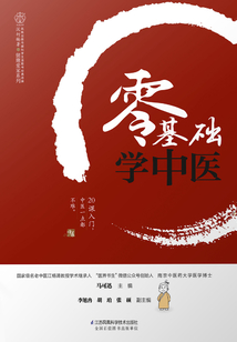 零基礎學中醫