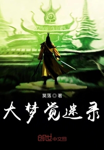 大夢覺迷錄