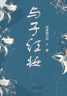 與子紅妝