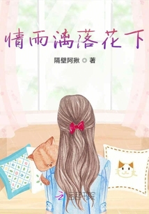 情雨漓落花下