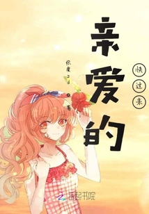 親愛的快過來