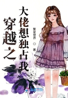 穿越之大佬想獨占我在線閱讀